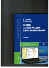 book Основы алгоритмизации и программирования учебник : для студентов образовательных учреждений среднего профессионального образования