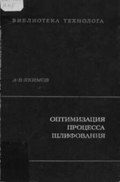 book Оптимизация процесса шлифования