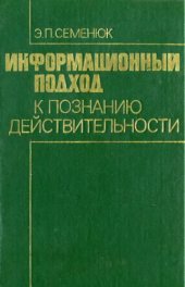 book Информационный подход к познанию действительности