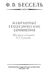 book Высшая геодезия и способ наименьших квадратов