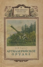 book Артиллерийское орудие