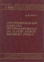 book Инструментальный комплекс программирования на основе языков высокого уровня