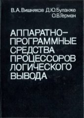 book Аппаратно-программные средства процессоров логического вывода