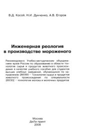 book Инженерная реология в производстве мороженого : учебное пособие для студентов высших учебных заведений, обучающихся по направлению 260300 - Технология сырья и продуктов животного происхождения по специальности 260302 - Технология молока и молочных продукт