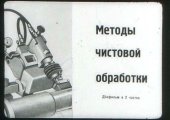 book Методы чистовой обработки