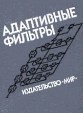 book Адаптивные фильтры