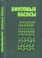 book Винтовые насосы