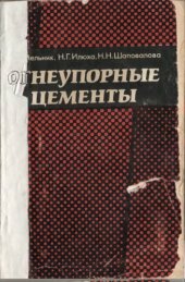 book Огнеупорные цементы