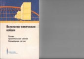 book Волоконно-оптические кабели : Основы. Проектирование кабелей. Планирование систем