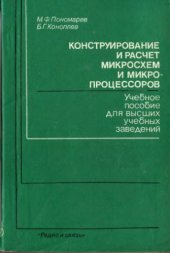 book Конструирование и расчет микрошем и микропроцессоров