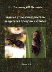 book Краткий атлас-определитель вредителей плодовых культур учебное пособие