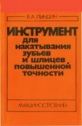 book Инструмент для накатывания зубьев и шлицев повышенной точности