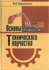book Основы технического творчества