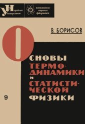 book Основы термодинамики и статистической физики