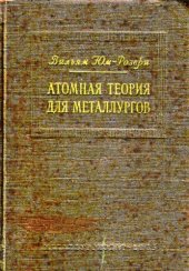 book Атомная теория для металлургов