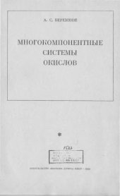 book Многокомпонентные системы окислов