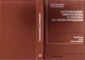 book Интегральные микрошемы и основы их проектирования