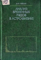 book Анализ временных рядов в астрофизике