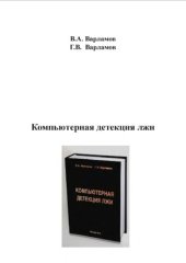 book Компьютерная детекция лжи