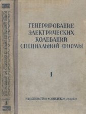 book Генерирование электрических колебаний специальной формы. Часть 1