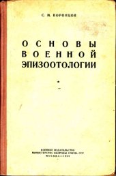 book Основы военной эпизоотологии