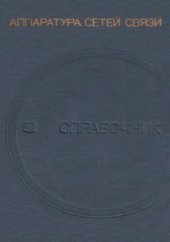 book Аппаратура сетей связи Справочник