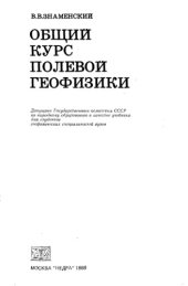 book Общий курс полевой геофизики