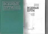 book Водные пути [Учеб. для ин-тов вод. трансп.]