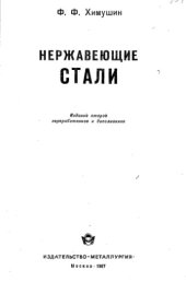 book Нержавеющие стали