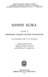 book Химия белка. Часть 2