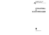 book Семантика и категоризация