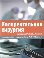 book Колоректальная хирургия : [руководство]