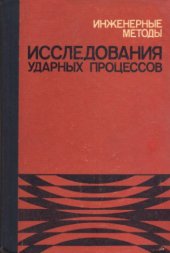 book Инженерные методы исследования ударных процессов