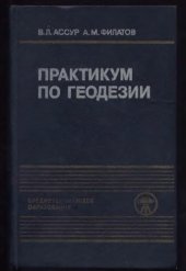 book Практикум по геодезии [Для топогр. техникумов]