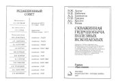 book Скважинная гидродобыча полезных ископаемых : учебное пособие для студентов вузов, обучающихся по специальности ''Подземная разработка месторождений полезных ископаемых'' направления подготовки ''Горное дело''