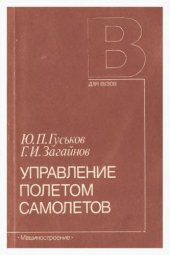 book Управление полетом самолетов [Учеб. пособие для втузов]