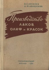 book Производство лаков, олиф и красок