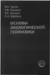 book Основы экологической геофизики : учеб. пособие для вузов, обучающихся по специальностям 010400 - Физика и 014300 - Физика Земли и планет