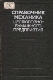 book Справочник механика целлюлозно-бумажного предприятия