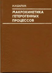 book Макрокинетика гетерогенных процессов