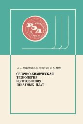 book Сеточно-химическая технология изготовления печатных плат