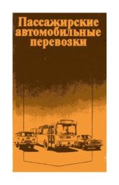 book Пассажирские автомобильные перевозки [Учеб. для вузов по спец. ''Эксплуатация автомоб. трансп.'']