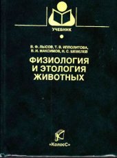 book Физиология и этология животных: учеб. для студентов вузов по специальности 310800 ''Ветеринария'' и 310700 ''Зоотехния''