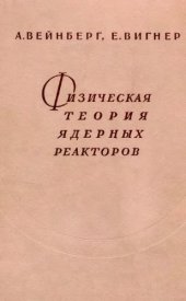 book Физическая теория ядерных реакторов