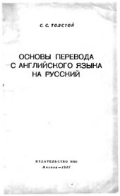 book Основы перевода с английского языка на русский