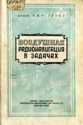 book Воздушная радионавигационная в задачах