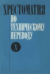 book Хрестоматия по техническому переводу