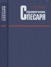 book Справочник слесаря