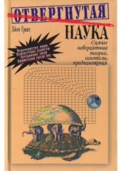 book Отвергнутая наука. Самые невероятные теории, гипотезы, предположения