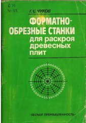 book Форматно-обрезные станки для раскроя древесных плит